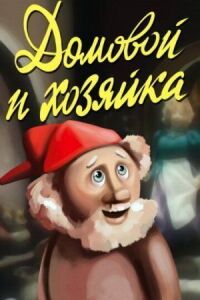 Постер к фильму Домовой и хозяйка смотреть онлайн на киного