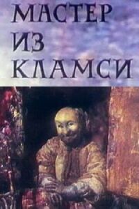 Постер к фильму Мастер из Кламси смотреть онлайн на киного