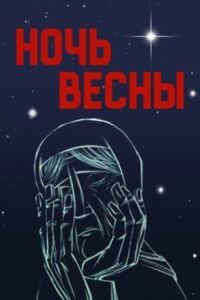 Постер к фильму Ночь весны смотреть онлайн на киного