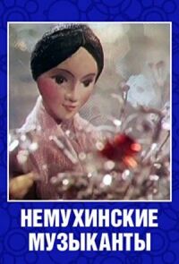 Постер к фильму Немухинские музыканты смотреть онлайн на киного