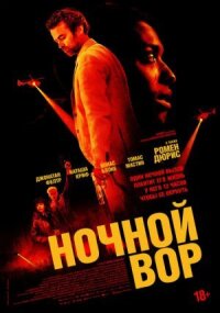 Постер к фильму Ночной вор смотреть онлайн на киного