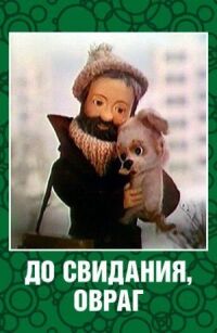 Постер к фильму До свидания, овраг смотреть онлайн на киного