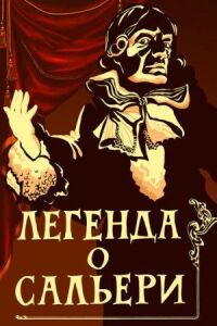Постер к фильму Легенда о Сальери смотреть онлайн на киного