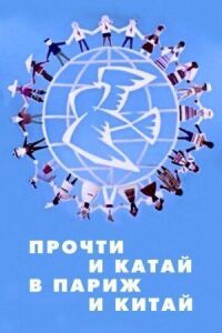 Постер к фильму Прочти и катай в Париж и Китай смотреть онлайн на киного