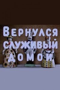 Постер к фильму Вернулся служивый домой смотреть онлайн на киного