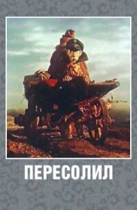 Постер к фильму Пересолил смотреть онлайн на киного