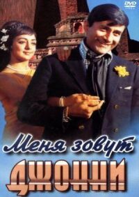 Постер к фильму Меня зовут Джонни смотреть онлайн на киного