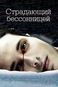 Постер к фильму Страдающий бессонницей смотреть онлайн на киного