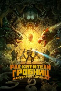 Постер к фильму Расхитители гробниц. Манускрипт дракона смотреть онлайн на киного