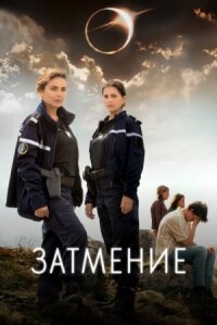 Постер к фильму Затмение смотреть онлайн на киного