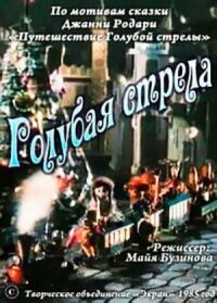 Постер к фильму Голубая стрела смотреть онлайн на киного