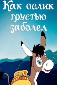 Постер к фильму Как ослик грустью заболел смотреть онлайн на киного