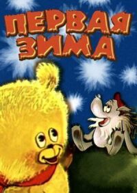 Постер к фильму Первая зима смотреть онлайн на киного