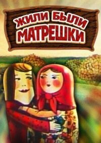 Постер к фильму Жили-были матрешки смотреть онлайн на киного
