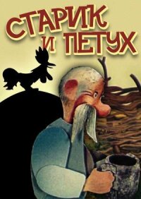 Постер к фильму Старик и петух смотреть онлайн на киного