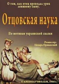 Постер к фильму Отцовская наука смотреть онлайн на киного