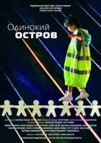 Постер к фильму Одинокий остров смотреть онлайн на киного