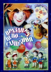 Постер к фильму Праздник непослушания смотреть онлайн на киного