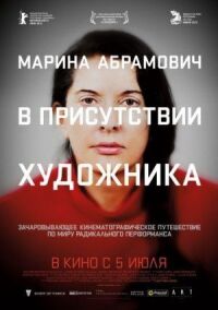 Постер к фильму Марина Абрамович: В присутствии художника смотреть онлайн на киного