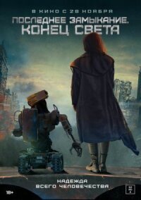 Постер к фильму Последнее замыкание. Конец света смотреть онлайн на киного