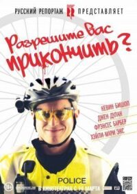 Постер к фильму Разрешите вас прикончить? смотреть онлайн на киного