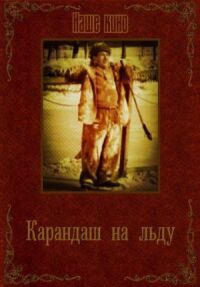 Постер к фильму Карандаш на льду смотреть онлайн на киного