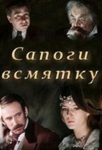 Постер к фильму Сапоги всмятку смотреть онлайн на киного