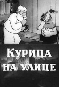 Постер к фильму Курица на улице смотреть онлайн на киного