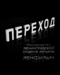 Постер к фильму Переход смотреть онлайн на киного