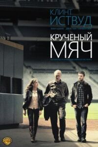Постер к фильму Крученый мяч (2012) смотреть онлайн на киного