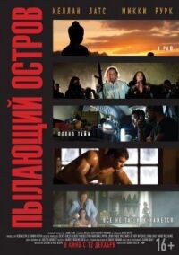 Постер к фильму Пылающий остров (2012) смотреть онлайн на киного
