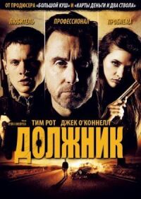 Постер к фильму Должник смотреть онлайн на киного