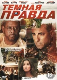 Постер к фильму Темная правда смотреть онлайн на киного