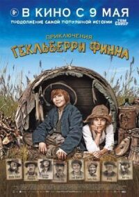 Постер к фильму Приключения Гекльберри Финна (2012) смотреть онлайн на киного