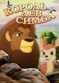 Постер к фильму Симба: Король-лев смотреть онлайн на киного