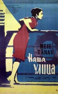 Постер к фильму Наша улица смотреть онлайн на киного