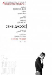 Постер к фильму Стив Джобс смотреть онлайн на киного