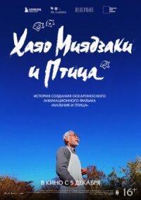 Постер к фильму Хаяо Миядзаки и птица смотреть онлайн на киного