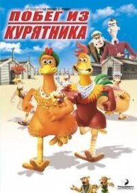 Постер к фильму Побег из курятника смотреть онлайн на киного