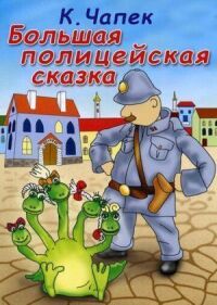 Постер к фильму Большая полицейская сказка смотреть онлайн на киного