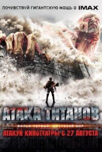 Постер к фильму Атака титанов. Фильм первый: Жестокий мир смотреть онлайн на киного