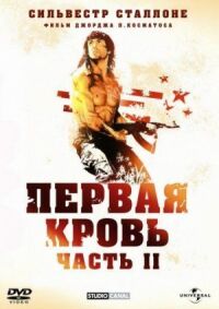 Постер к фильму Рэмбо: Первая кровь 2 (1985) смотреть онлайн на киного