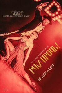 Постер к фильму Руки прочь! смотреть онлайн на киного