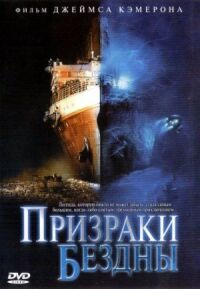 Постер к фильму Призраки бездны: Титаник (2003) смотреть онлайн на киного