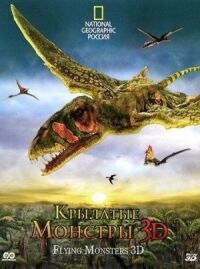 Постер к фильму Крылатые монстры (2011) смотреть онлайн на киного
