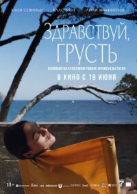Постер к фильму Здравствуй, грусть смотреть онлайн на киного