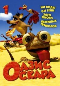 Постер к фильму Оазис Оскара смотреть онлайн на киного