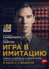 Постер к фильму Игра в имитацию смотреть онлайн на киного