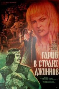 Постер к фильму Гариб в стране джиннов смотреть онлайн на киного