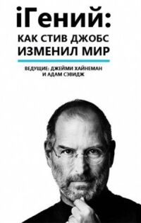 Постер к фильму iГений: Как Стив Джобс изменил мир смотреть онлайн на киного